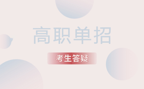 成都高职单招考试难度怎么样？