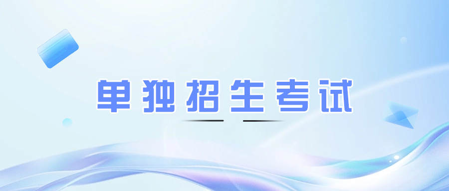 成都单独考试招生数学考试范围