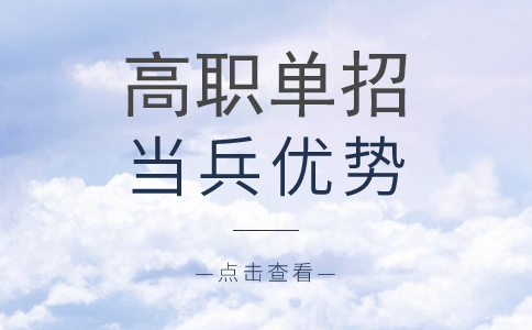 成都高职单招当兵优势