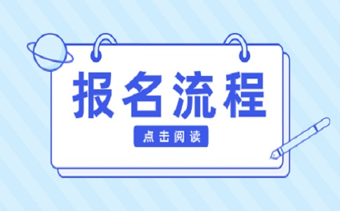 四川省单招报名流程