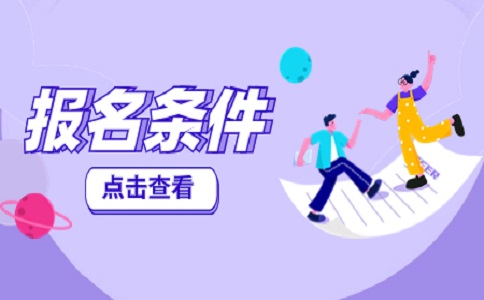 四川省单招报考需要什么条件?